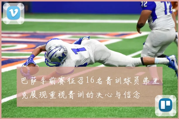 巴萨季前赛征召16名青训球员弗里克展现重视青训的决心与信念