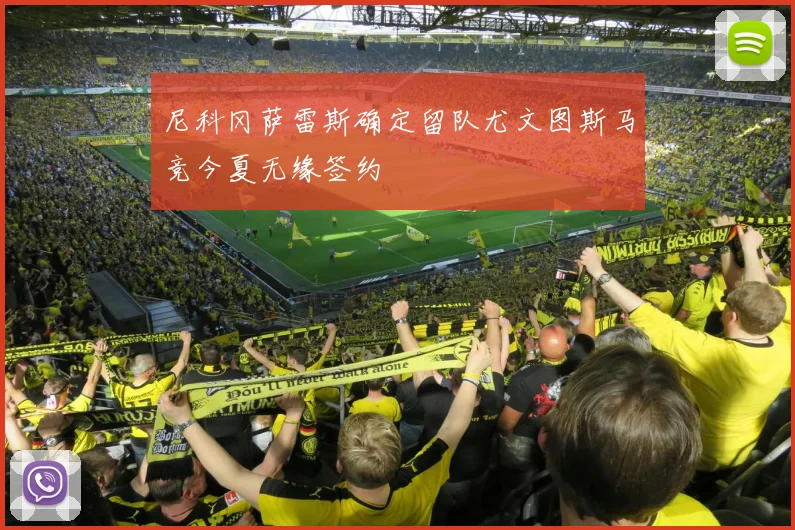 尼科冈萨雷斯确定留队尤文图斯马竞今夏无缘签约